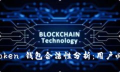 Sum Token 钱包合法性分析：用户必知指