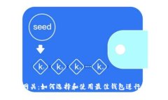 瑞波币钱包网关：如何选择和使用最佳