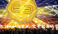 波宝钱包TRX如何变现：完整指南与实用