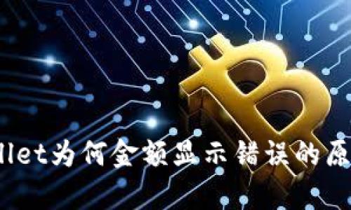 bianotitpWallet为何金额显示错误的原因及解决方案