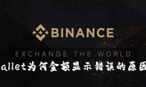 bianotitpWallet为何金额显示错误的原因及解决方案