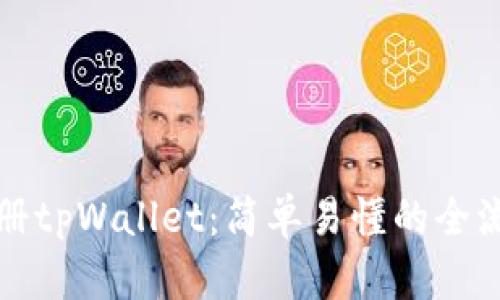 如何注册tpWallet：简单易懂的全流程指南