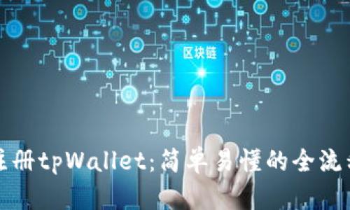 如何注册tpWallet：简单易懂的全流程指南