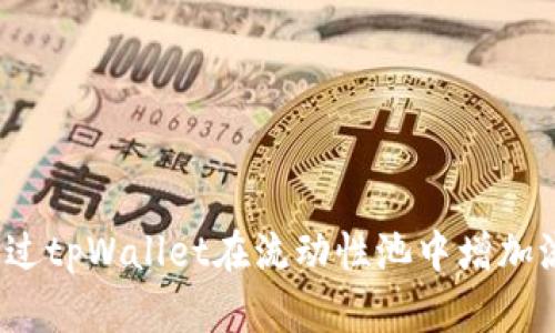 如何通过tpWallet在流动性池中增加流动性？