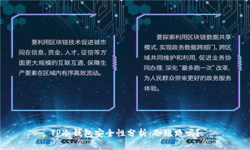 TP冷钱包安全性分析：会跑路吗？