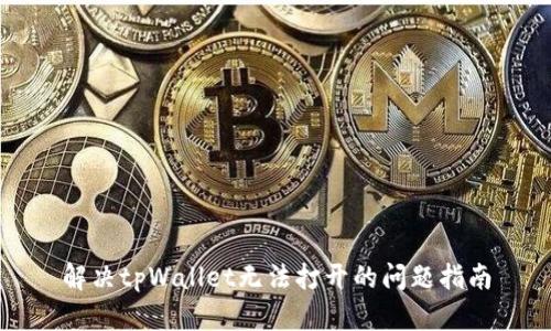 解决tpWallet无法打开的问题指南