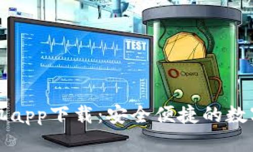 瑞波币钱包手机app下载：安全便捷的数字货币管理工具