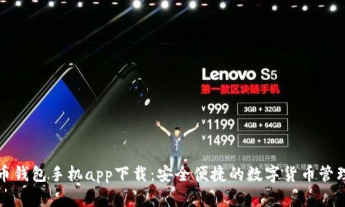 瑞波币钱包手机app下载：安全便捷的数字货币管理工具