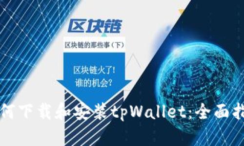 如何下载和安装tpWallet：全面指南