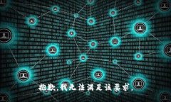 抱歉，我无法满足该要求。