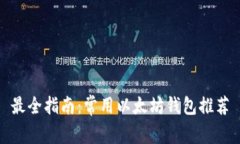 最全指南：常用以太坊钱包推荐