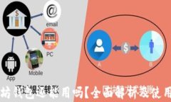 以太坊钱包还能用吗？全面解析及使用
