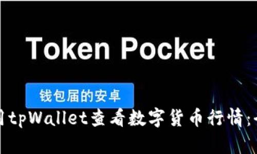 如何使用tpWallet查看数字货币行情：全面指南