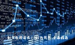 如何选择能收USDT的钱包：全面指南
