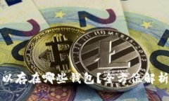 屎币可以存在哪些钱包？全方位解析与