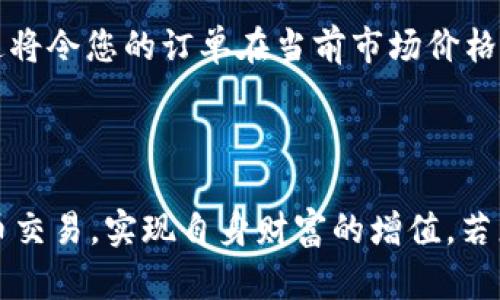如何在tpWallet上安全便捷地出售加密货币：完整指导与视频教程

bian ti/bian ti

tpWallet, 卖币, 加密货币交易/guanjianci

---

在当今快速变化的数字货币市场中，加密货币的买卖变得越来越普遍。而tpWallet作为一个备受欢迎的数字资产钱包，提供了一个安全的平台，用户可以在这里方便地存储、管理和交易他们的加密货币。在这篇文章中，我们将详细讲解如何在tpWallet上销售你的加密货币，包括步骤、注意事项和常见问题解答。此外，我们还将提供视频教程，以帮助你更清楚地了解整个过程。

1. tpWallet简介
tpWallet是一款多功能的钱包应用，旨在为用户提供安全、便捷的加密货币管理服务。它支持多种主流数字货币的存储和交易，用户可以通过这个平台进行快速、安全的加密货币买卖。tpWallet不仅支持基本的存取款和交易功能，还具备高安全性和用户友好的界面，适合各类用户，无论你是新手还是专业投资者。

2. 如何在tpWallet上出售加密货币
在tpWallet上出售加密货币的步骤非常简单。以下是详细步骤：
1. **打开tpWallet应用**：首先，确保你已经下载并安装了tpWallet应用，并创建了一个账号。
2. **登录你的账户**：使用你的账号和密码登录tpWallet。如果你启用了双重认证，请按照提示完成验证。
3. **选择你要出售的加密货币**：在钱包主页，你可以看到所有支持的加密货币。点击你想要出售的币种进入详细页面。
4. **选择“出售”选项**：在币种页面，找到“出售”按钮。点击后，你会进入到出售界面。
5. **输入出售数量和价格**：根据市场情况，输入你想出售的币的数量以及你希望的出售价格。如果市场允许，你也可以选择使用市场价格进行快速交易。
6. **确认交易**：仔细检查你输入的信息是否正确，特别是数量和价格。确认无误后，点击“确认出售”。
7. **完成出售交易**：交易完成后，你的数字货币将被扣除，并且相应的法币或其他数字资产将会到账。
以上就是在tpWallet上出售加密货币的详细步骤。确保你关注市场趋势，以便在合适的时机进行交易，从而降低损失并实现利润最大化。

3. 出售加密货币时的注意事项
在出售加密货币时，有几个关键因素需要考虑，以确保你能够顺利且安全地完成交易。
1. **市场波动性**：加密货币市场波动非常大，价格可能在短时间内发生剧烈变化。因此，在决定出售时，要关注市场趋势和相关新闻，以便在最佳时机出售。
2. **交易费用**：tpWallet和其他平台一样，可能会收取交易费用。在完成交易之前，请确认相关费用，并将其计算在内，以免交易后未得到预期的收益。
3. **安全性**：确保你的tpWallet账号安全，避免将账户信息泄露给他人。开启双重认证，并定期更改密码，可以提高你账户的安全性。
4. **提现时间**：在出售加密货币后，提现到账的时间可能因网络拥堵、交易所处理时间等因素而有所不同。请耐心等待，并关注交易状态。
5. **法律合规性**：确保你所在的地区对加密货币交易没有法律限制，并了解税务方面的要求，以避免未来的问题。

4. 视频教程：如何在tpWallet上出售加密货币
为进一步帮助如何在tpWallet上出售加密货币，这里我们提供一个详细的视频教程。在这个视频中，我们将演示整个出售过程，从开始到完成交易的每一个步骤。通过这种方式，用户可以更直观地 grasp 操作流程。
视频内容包括：
- 如何创建tpWallet账户
- 登录步骤
- 如何选择要出售的加密货币
- 输入出售数量及价格
- 确认与完成交易
通过观看视频，用户可以获取更多实用技巧，更有效地进行加密货币交易。

5. 常见问题解答
在出售加密货币的过程中，用户常常会遇到一些问题。以下是5个相关的常见问题及其详细解答：

问题一：tpWallet支持哪些加密货币出售？
tpWallet作为一个多功能的钱包，支持多种主流的加密货币，包括比特币（BTC）、以太坊（ETH）、瑞波币（XRP）、莱特币（LTC）等。用户可以在交易界面查看所有支持的币种列表。如果你想要出售的币种正在支持列表中，你可以直接进行交易。如果不在支持范围内，用户可能需要将其转换为其他币种后再进行出售。建议用户在提交交易之前，先仔细检查所选币种的状态，以免发生任何误解。

问题二：在tpWallet上出售加密货币需要支付手续费吗？
是的，在tpWallet上进行出售加密货币的过程中，会产生一定的交易手续费。具体费用因市场情况、币种类型以及交易的额度而异。用户在交易前应仔细查阅相关费用信息，确保自己对手续费有充分的了解。在某些情况下，用户可能还需要缴纳网络矿工费，因此在进行交易前估算总的费用是非常重要的。

问题三：如何确保交易的安全性？
确保交易安全性的方法有很多。首先，用户应尽量选择官方渠道下载tpWallet，避免下载盗版或不明来源的应用。其次，建议开启双重认证（2FA），增加账号的安全性。此外，定期更新密码并避免使用简单的密码组合，能够显著提高账户的安全性。在进行交易时，确保所交易的市场和链上状态良好，不要轻信陌生人的投资建议，以防被骗取资产。

问题四：出售加密货币后的提现时间一般需要多久？
提现时间通常取决于多个因素。其中包括交易的类型、市场的流动性以及所选提现渠道。在tpWallet上完成出售后，提现请求会被处理，通常在几个小时到1-2个工作日之间到账。如果在交易高峰期，处理时间可能会更长。因此，用户在进行交易时应考虑到这些时间因素。在提现之前，用户可查看tpWallet的官方支持页面，获取最新的处理时间信息。

问题五：如果我出售的价格高于市场价格，会发生什么？
当您设置的出售价格高于市场价格时，交易可能不会立即执行，直至市场价格涨至您设置的价格。此情况通常被称为“限价交易”。而如果您希望尽快出售，建议选择“市价交易”，这将令您的订单在当前市场价格下进行。需要注意的是，如果市场价格未能达到您设置的价格，您的提现请求可能会被延迟，直至符合条件。因此，保持对市场走势的关注是实现盈利的关键。

---

以上是关于在tpWallet上出售加密货币的详细指导，涵盖了从基本操作到安全注意事项的各个方面。通过这篇文章及附加的视频教程，希望能够帮助更多用户顺利进行加密货币交易，实现自身财富的增值。若您有更多问题，欢迎随时向我们咨询。