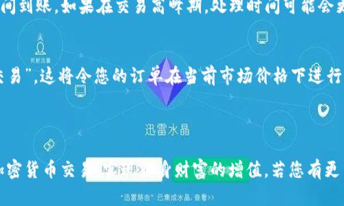 如何在tpWallet上安全便捷地出售加密货币：完整指导与视频教程

bian ti/bian ti

tpWallet, 卖币, 加密货币交易/guanjianci

---

在当今快速变化的数字货币市场中，加密货币的买卖变得越来越普遍。而tpWallet作为一个备受欢迎的数字资产钱包，提供了一个安全的平台，用户可以在这里方便地存储、管理和交易他们的加密货币。在这篇文章中，我们将详细讲解如何在tpWallet上销售你的加密货币，包括步骤、注意事项和常见问题解答。此外，我们还将提供视频教程，以帮助你更清楚地了解整个过程。

1. tpWallet简介
tpWallet是一款多功能的钱包应用，旨在为用户提供安全、便捷的加密货币管理服务。它支持多种主流数字货币的存储和交易，用户可以通过这个平台进行快速、安全的加密货币买卖。tpWallet不仅支持基本的存取款和交易功能，还具备高安全性和用户友好的界面，适合各类用户，无论你是新手还是专业投资者。

2. 如何在tpWallet上出售加密货币
在tpWallet上出售加密货币的步骤非常简单。以下是详细步骤：
1. **打开tpWallet应用**：首先，确保你已经下载并安装了tpWallet应用，并创建了一个账号。
2. **登录你的账户**：使用你的账号和密码登录tpWallet。如果你启用了双重认证，请按照提示完成验证。
3. **选择你要出售的加密货币**：在钱包主页，你可以看到所有支持的加密货币。点击你想要出售的币种进入详细页面。
4. **选择“出售”选项**：在币种页面，找到“出售”按钮。点击后，你会进入到出售界面。
5. **输入出售数量和价格**：根据市场情况，输入你想出售的币的数量以及你希望的出售价格。如果市场允许，你也可以选择使用市场价格进行快速交易。
6. **确认交易**：仔细检查你输入的信息是否正确，特别是数量和价格。确认无误后，点击“确认出售”。
7. **完成出售交易**：交易完成后，你的数字货币将被扣除，并且相应的法币或其他数字资产将会到账。
以上就是在tpWallet上出售加密货币的详细步骤。确保你关注市场趋势，以便在合适的时机进行交易，从而降低损失并实现利润最大化。

3. 出售加密货币时的注意事项
在出售加密货币时，有几个关键因素需要考虑，以确保你能够顺利且安全地完成交易。
1. **市场波动性**：加密货币市场波动非常大，价格可能在短时间内发生剧烈变化。因此，在决定出售时，要关注市场趋势和相关新闻，以便在最佳时机出售。
2. **交易费用**：tpWallet和其他平台一样，可能会收取交易费用。在完成交易之前，请确认相关费用，并将其计算在内，以免交易后未得到预期的收益。
3. **安全性**：确保你的tpWallet账号安全，避免将账户信息泄露给他人。开启双重认证，并定期更改密码，可以提高你账户的安全性。
4. **提现时间**：在出售加密货币后，提现到账的时间可能因网络拥堵、交易所处理时间等因素而有所不同。请耐心等待，并关注交易状态。
5. **法律合规性**：确保你所在的地区对加密货币交易没有法律限制，并了解税务方面的要求，以避免未来的问题。

4. 视频教程：如何在tpWallet上出售加密货币
为进一步帮助如何在tpWallet上出售加密货币，这里我们提供一个详细的视频教程。在这个视频中，我们将演示整个出售过程，从开始到完成交易的每一个步骤。通过这种方式，用户可以更直观地 grasp 操作流程。
视频内容包括：
- 如何创建tpWallet账户
- 登录步骤
- 如何选择要出售的加密货币
- 输入出售数量及价格
- 确认与完成交易
通过观看视频，用户可以获取更多实用技巧，更有效地进行加密货币交易。

5. 常见问题解答
在出售加密货币的过程中，用户常常会遇到一些问题。以下是5个相关的常见问题及其详细解答：

问题一：tpWallet支持哪些加密货币出售？
tpWallet作为一个多功能的钱包，支持多种主流的加密货币，包括比特币（BTC）、以太坊（ETH）、瑞波币（XRP）、莱特币（LTC）等。用户可以在交易界面查看所有支持的币种列表。如果你想要出售的币种正在支持列表中，你可以直接进行交易。如果不在支持范围内，用户可能需要将其转换为其他币种后再进行出售。建议用户在提交交易之前，先仔细检查所选币种的状态，以免发生任何误解。

问题二：在tpWallet上出售加密货币需要支付手续费吗？
是的，在tpWallet上进行出售加密货币的过程中，会产生一定的交易手续费。具体费用因市场情况、币种类型以及交易的额度而异。用户在交易前应仔细查阅相关费用信息，确保自己对手续费有充分的了解。在某些情况下，用户可能还需要缴纳网络矿工费，因此在进行交易前估算总的费用是非常重要的。

问题三：如何确保交易的安全性？
确保交易安全性的方法有很多。首先，用户应尽量选择官方渠道下载tpWallet，避免下载盗版或不明来源的应用。其次，建议开启双重认证（2FA），增加账号的安全性。此外，定期更新密码并避免使用简单的密码组合，能够显著提高账户的安全性。在进行交易时，确保所交易的市场和链上状态良好，不要轻信陌生人的投资建议，以防被骗取资产。

问题四：出售加密货币后的提现时间一般需要多久？
提现时间通常取决于多个因素。其中包括交易的类型、市场的流动性以及所选提现渠道。在tpWallet上完成出售后，提现请求会被处理，通常在几个小时到1-2个工作日之间到账。如果在交易高峰期，处理时间可能会更长。因此，用户在进行交易时应考虑到这些时间因素。在提现之前，用户可查看tpWallet的官方支持页面，获取最新的处理时间信息。

问题五：如果我出售的价格高于市场价格，会发生什么？
当您设置的出售价格高于市场价格时，交易可能不会立即执行，直至市场价格涨至您设置的价格。此情况通常被称为“限价交易”。而如果您希望尽快出售，建议选择“市价交易”，这将令您的订单在当前市场价格下进行。需要注意的是，如果市场价格未能达到您设置的价格，您的提现请求可能会被延迟，直至符合条件。因此，保持对市场走势的关注是实现盈利的关键。

---

以上是关于在tpWallet上出售加密货币的详细指导，涵盖了从基本操作到安全注意事项的各个方面。通过这篇文章及附加的视频教程，希望能够帮助更多用户顺利进行加密货币交易，实现自身财富的增值。若您有更多问题，欢迎随时向我们咨询。
