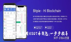 如何下载和使用USDT币钱包：一步步指