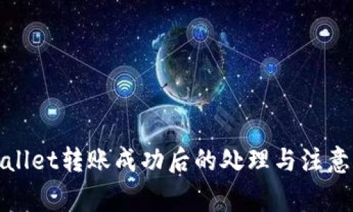 tpWallet转账成功后的处理与注意事项