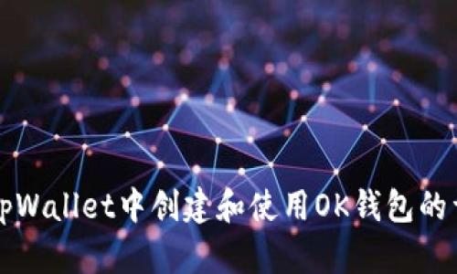 如何在tpWallet中创建和使用OK钱包的详细指南