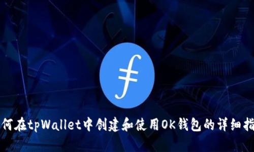 如何在tpWallet中创建和使用OK钱包的详细指南