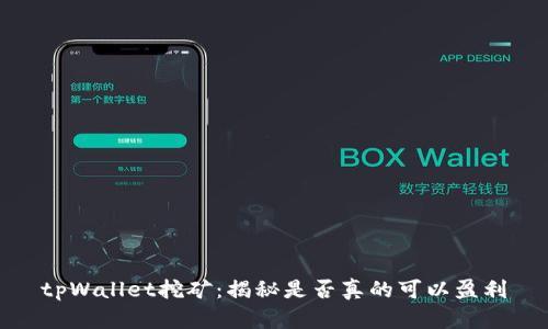 tpWallet挖矿：揭秘是否真的可以盈利