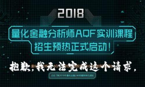 抱歉，我无法完成这个请求。