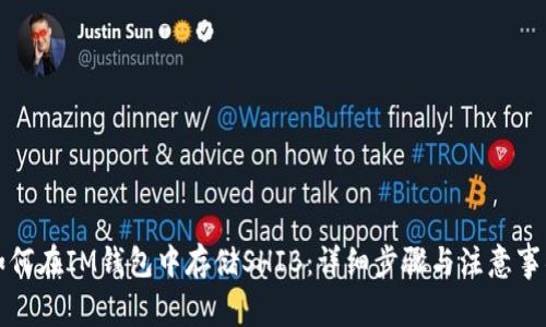 如何在IM钱包中存储SHIB：详细步骤与注意事项