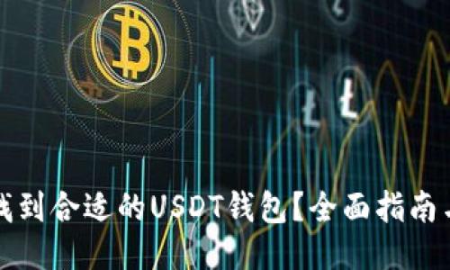 如何找到合适的USDT钱包？全面指南与推荐