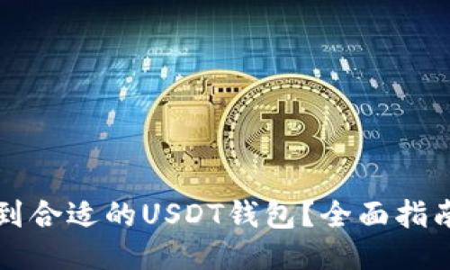 如何找到合适的USDT钱包？全面指南与推荐