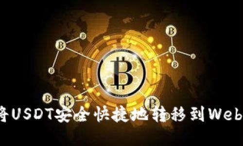 如何将USDT安全快捷地转移到Web3钱包