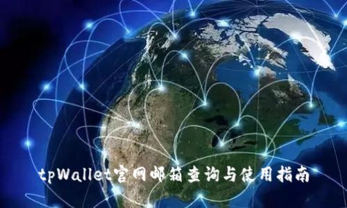 tpWallet官网邮箱查询与使用指南