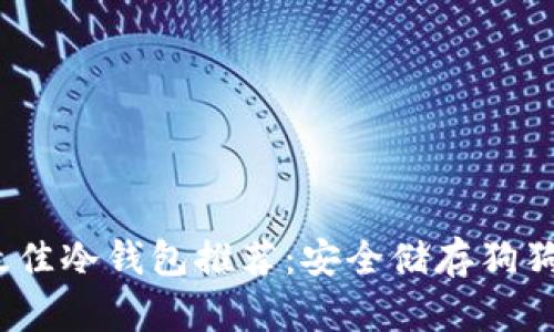 2023年最佳冷钱包推荐：安全储存狗狗币的选择