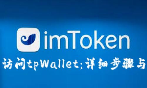 如何授权访问tpWallet：详细步骤与注意事项