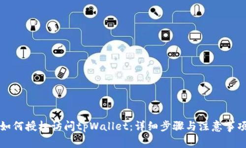 如何授权访问tpWallet：详细步骤与注意事项