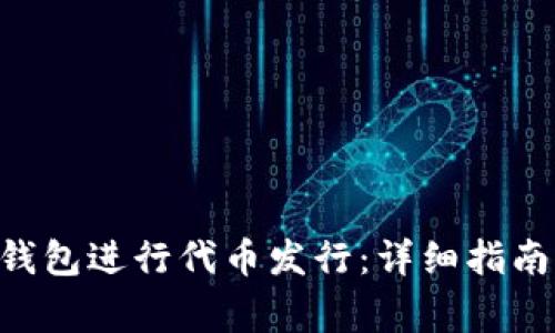 如何利用Token钱包进行代币发行：详细指南与常见问题解答