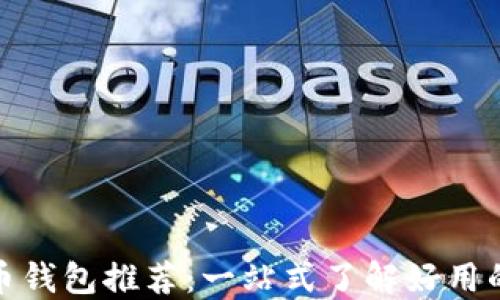 
最佳比特币钱包推荐：一站式了解好用的钱包选择