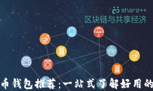 
最佳比特币钱包推荐：一站式了解好用的钱包选择