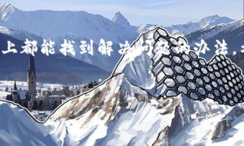 在使用tpWallet进行转账时，若出现“签名不对”的提示，这通常意味着在转账的过程中发生了一些问题，可能影响到交易的成功率。下面，我们将深入探讨这一问题的可能原因及解决方法，帮助用户更好地理解这个过程，并确保转账顺利完成。

什么是签名?
在区块链和加密货币的世界中，签名是验证交易合法性的重要机制。每一笔通过tpWallet进行的转账都会使用用户的私钥来生成一个数字签名。这一签名确保了只有与该私钥配对的公钥所对应的账户才能发起交易。简单来说，签名就像是你的身份认证，确保了交易的发起者是合法的。

“签名不对”的常见原因
当你在tpWallet中遇到“签名不对”的提示时，主要的原因可能包括：

ul
  listrong私钥输入错误：/strong在进行转账时，如果涉及到手动输入私钥或助记词，任何一个字符的错误都可能导致验证失败。/li
  listrong同步问题：/strong有时候钱包与区块链网络之间的同步问题也会导致这一错误，尤其是在高峰时段或者网络不稳定的时候。/li
  listrong软件版本问题：/strong如果tpWallet的版本过旧，可能会引起与网络协议的不兼容，从而导致签名验证失败。/li
  listrong代币类型问题：/strong转账时，如果所选的代币类型与收款方账户不匹配（如试图转账与不同链上的代币），可能也会出现签名错误。/li
/ul

如何解决“签名不对”问题
遇到签名不对的提示不要着急，可以按照以下步骤进行排查和解决：

h4检查私钥或助记词/h4
最常见的解决方法就是确认你输入的私钥或助记词是否准确。重新输入的时候，建议逐字逐句地检查，特别是那些容易混淆的字符，比如 “O”和“0”或者“l”和“1”。如果使用的助记词是从某处拷贝的，确保没有多余的空格。

h4检查网络连接/h4
确保你的网络连接是稳定的，有时网络延迟也会导致交易提交失败。可以尝试切换网络环境，或者重启路由器，以获得更好的连接。

h4更新软件/h4
确保你使用的tpWallet是最新版本。去官网下载最新版本，或者在应用商店中检查更新。一些安全漏洞和兼容性问题常常在新版本中得到修复。

h4识别资产链/h4
如果你在转账时选择的代币与目标地址不匹配，系统可能会拒绝签名。确保你所转账的代币是目标地址可以接受的。你可以通过查看项目的官方文档或社区，确认是否支持某种代币的转账。

如果问题依旧，怎么办？
如果你按照上述步骤检查了还是无法解决“签名不对”的问题，建议联系tpWallet的客服支持。这时候，你需要提供详细的信息，比如你的钱包地址、转账详情、时间戳等，以便客服能够更好地帮助你解决问题。

总结
在使用tpWallet转账的过程中，“签名不对”的提示是一个常见的问题，但也并非不可解决。通过仔细检查输入的私钥、确保网络连接稳定、及时更新软件版本以及确认代币类型的匹配，通常都能够顺利解决。说真的，遇到这样的问题虽然会让人感觉不太愉快，但只要耐心处理，就一定能够找到解决方案，继续体验加密货币带来的便利。

后记
在这个数字资产日益普及的时代，使用钱包进行转账的情况越来越频繁。技术问题虽然时有发生，但只要我们保持冷静，并根据上述方法进行排查，基本上都能找到解决问题的办法。希望大家在使用tpWallet或其他数字钱包时，都能顺顺利利，享受加密货币的魅力！

tpWallet,签名错误,转账问题/guanjianci
tpWallet转账失败的独家秘诀：解决签名不对问题的专家指导