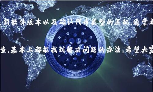 在使用tpWallet进行转账时，若出现“签名不对”的提示，这通常意味着在转账的过程中发生了一些问题，可能影响到交易的成功率。下面，我们将深入探讨这一问题的可能原因及解决方法，帮助用户更好地理解这个过程，并确保转账顺利完成。

什么是签名?
在区块链和加密货币的世界中，签名是验证交易合法性的重要机制。每一笔通过tpWallet进行的转账都会使用用户的私钥来生成一个数字签名。这一签名确保了只有与该私钥配对的公钥所对应的账户才能发起交易。简单来说，签名就像是你的身份认证，确保了交易的发起者是合法的。

“签名不对”的常见原因
当你在tpWallet中遇到“签名不对”的提示时，主要的原因可能包括：

ul
  listrong私钥输入错误：/strong在进行转账时，如果涉及到手动输入私钥或助记词，任何一个字符的错误都可能导致验证失败。/li
  listrong同步问题：/strong有时候钱包与区块链网络之间的同步问题也会导致这一错误，尤其是在高峰时段或者网络不稳定的时候。/li
  listrong软件版本问题：/strong如果tpWallet的版本过旧，可能会引起与网络协议的不兼容，从而导致签名验证失败。/li
  listrong代币类型问题：/strong转账时，如果所选的代币类型与收款方账户不匹配（如试图转账与不同链上的代币），可能也会出现签名错误。/li
/ul

如何解决“签名不对”问题
遇到签名不对的提示不要着急，可以按照以下步骤进行排查和解决：

h4检查私钥或助记词/h4
最常见的解决方法就是确认你输入的私钥或助记词是否准确。重新输入的时候，建议逐字逐句地检查，特别是那些容易混淆的字符，比如 “O”和“0”或者“l”和“1”。如果使用的助记词是从某处拷贝的，确保没有多余的空格。

h4检查网络连接/h4
确保你的网络连接是稳定的，有时网络延迟也会导致交易提交失败。可以尝试切换网络环境，或者重启路由器，以获得更好的连接。

h4更新软件/h4
确保你使用的tpWallet是最新版本。去官网下载最新版本，或者在应用商店中检查更新。一些安全漏洞和兼容性问题常常在新版本中得到修复。

h4识别资产链/h4
如果你在转账时选择的代币与目标地址不匹配，系统可能会拒绝签名。确保你所转账的代币是目标地址可以接受的。你可以通过查看项目的官方文档或社区，确认是否支持某种代币的转账。

如果问题依旧，怎么办？
如果你按照上述步骤检查了还是无法解决“签名不对”的问题，建议联系tpWallet的客服支持。这时候，你需要提供详细的信息，比如你的钱包地址、转账详情、时间戳等，以便客服能够更好地帮助你解决问题。

总结
在使用tpWallet转账的过程中，“签名不对”的提示是一个常见的问题，但也并非不可解决。通过仔细检查输入的私钥、确保网络连接稳定、及时更新软件版本以及确认代币类型的匹配，通常都能够顺利解决。说真的，遇到这样的问题虽然会让人感觉不太愉快，但只要耐心处理，就一定能够找到解决方案，继续体验加密货币带来的便利。

后记
在这个数字资产日益普及的时代，使用钱包进行转账的情况越来越频繁。技术问题虽然时有发生，但只要我们保持冷静，并根据上述方法进行排查，基本上都能找到解决问题的办法。希望大家在使用tpWallet或其他数字钱包时，都能顺顺利利，享受加密货币的魅力！

tpWallet,签名错误,转账问题/guanjianci
tpWallet转账失败的独家秘诀：解决签名不对问题的专家指导