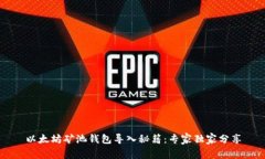 以太坊矿池钱包导入秘籍：专家独家分