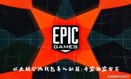 以太坊矿池钱包导入秘籍：专家独家分享