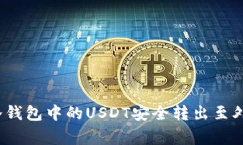 专家揭秘：如何将冷钱包中的USDT安全转出至外部平台的独家秘诀
