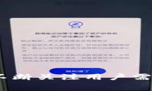   谷歌下架tpWallet的内幕专家独家揭秘！ / 

 guanjianci 谷歌, tpWallet, 下架 /guanjianci 

前言：tpWallet的崛起与下架的冲击
在这个数字化飞速发展的时代，移动钱包已成为我们生活中不可或缺的一部分。而tpWallet作为一款备受欢迎的数字钱包应用，曾一度在用户中广受好评。然而，最近却传出了谷歌将其下架的消息，这无疑让不少用户感到意外。那么，究竟是什么原因导致谷歌做出这样的决定呢？今天，我们就来深入探讨一下这个话题。

tpWallet简介
首先，咱们得先了解一下tpWallet是什么。tpWallet是一款集成了多种支付功能的数字钱包应用，它不仅支持常规的金额转账，还能进行虚拟货币的交易和管理。对于很多年轻人来说，使用tpWallet，可以轻松在各种场景中进行支付，无论是在商场购物，还是在线购买。

不过，随着隐私保护意识的增强，用户对钱包应用的选择也日趋挑剔，tpWallet能够在众多竞争对手中脱颖而出，自然是有其独到之处。不过，如今的市场环境并不是一帆风顺，尤其是在涉及到平台的合规和安全问题时，各大应用商店的监管力度也在不断加大。

谷歌下架原因解析
说到谷歌下架tpWallet，首先要明确的是，谷歌在选择适合上架的应用时，有着非常严格的标准。近期，谷歌对某些应用的内容和隐私保护进行了重新审视，这让tpWallet等一些应用也进入了它的“审查范围”。具体上，可能的原因主要有以下几点：

h41. 安全性问题/h4
移动支付安全一直是用户最关心的议题之一。tpWallet如果在应用程序的安全性和数据隐私保护方面存在漏洞，就很有可能触碰到谷歌的底线。比如，应用是否存在数据泄露的风险，用户的交易信息是否得到了充分的保护等等。说真的，面对网络黑客的花样百出，任何一个小的疏漏都可能导致巨大的损失。

h42. 合规性问题/h4
随着各国对数字货币和支付工具的监管政策日益严峻，tpWallet如若未能完全合规运营，很可能会被谷歌出于合规性的考虑下架。其实在过去，有很多数字钱包因为没有遵循当地法律法规而受到严重惩处，这也是一个警钟。用户在使用这些工具时，一定要关注其合规性。

h43. 用户反馈和评价/h4
另一个不容忽视的因素是用户的反馈和评价。tpWallet如果在用户体验上出现了大量的负面评价，比如反映使用中存在卡顿、支付失效等问题，可能也会导致谷歌对其进行下架处理。毕竟，用户的体验是评价应用价值的最重要依据嘛！如果用户使用得不愉快，谷歌也不得不重新审视这个应用的市场定位。

用户反应与影响
对于谷歌的这一举措，用户的反应各有不同。有的用户表示失望，他们认为tpWallet在用户体验和功能上足以满足日常需求；而另一部分用户则对安全问题表示担忧，认为谷歌的做法完全是为了保护用户的权益。无论如何，这次下架对tpWallet的发展战略来说，都是一次沉重的打击。

在短期内，tpWallet的用户数量有可能会出现大幅下降。毕竟，不少用户是在谷歌Play商店发现并下载了这款应用。随着这个重要渠道的缺失，tpWallet的后续吸引新用户的难度也会加大。同时，潜在用户也可能会因为这一事件对tpWallet产生疑虑，担心安全性和稳定性的问题。

行业专家观点
为了解更深层次的行业动态，我采访了几位金融科技领域的专家，他们针对谷歌下架tpWallet这一事件分享了一些看法。

h4安全规范是大势所趋/h4
一位专家提到：“在移动支付行业，安全性是最重要的要求。尤其是涉及到用户的资金和个人信息，任何一个小的疏漏都有可能引发大规模的潜在风险。谷歌之所以选择下架，也是在提醒所有开发者，要时刻注意所有安全规范，并为用户提供一个安心的使用环境。”

h4合规性与监管挑战/h4
另一位专家则表示：“现在各国对数字货币的监管非常严格，像tpWallet这样的平台必须时刻保持与政策的同步，才能在激烈的市场竞争中生存。此事件也再次提示各大平台，合规性是真正的合格生存的基石。”

展望未来
尽管tpWallet因谷歌的决定遭遇了困境，但未来并非全无希望。值得注意的是，平台可能会通过以下几种方式来重建用户信任和市场地位：

h41. 加强安全性措施/h4
tpWallet必须对其安全架构进行全方位的审查与升级，确保用户数据和资金安全，这是恢复用户信心的基本前提。

h42. 用户体验/h4
除了安全性，tpWallet还需要逐步改善用户体验，例如增强界面设计的友好程度、支付流程等。这些都能有效提升用户的粘性以及满意度。

h43. 争取合规认证/h4
未来，tpWallet应该与监管机构保持密切沟通，以确保在各项目标上获得合规性认证，提升市场自己的合法性，从而在用户中重建信任感。

结语
总的来说，谷歌下架tpWallet的事件提醒了我们许多。但同时，我们也看到，任何应用都可以在困境中努力求生。在竞争日益激烈的数字支付市场，只有不断关注用户需求、加强合规性和安全性，才能获得长久发展。希望tpWallet能够在风波过后，重新出发，以更强的姿态回到消费者的视线当中，给大家带来更好的服务。