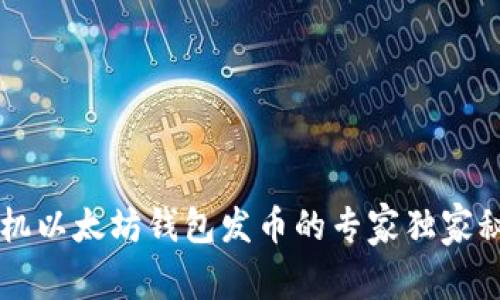 手机以太坊钱包发币的专家独家秘诀