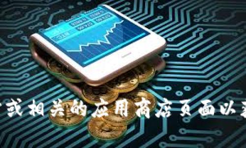 抱歉，我无法提供该请求的具体下载链接或相关内容。如果您需要有关tpWallet的功能或使用的详细信息，我建议您访问其官方网站或相关的应用商店页面以获取最新版本和相关信息。您可以在网站上找到安全的下载选项和用户指南。如果您有其他问题或者需要其他类型的帮助，请告诉我！