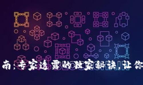 tpWallet注册指南：专家透露的独家秘诀，让你轻松添加单网络