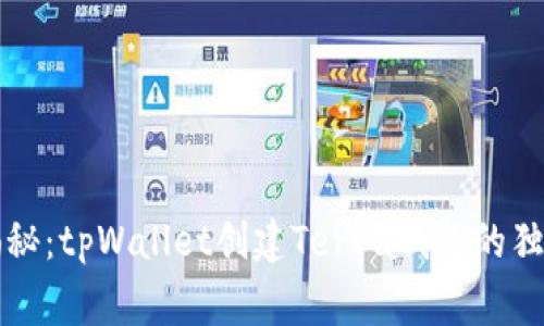 专家揭秘：tpWallet创建Terra钱包的独家秘诀