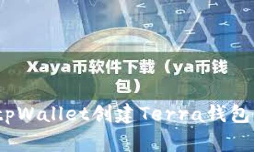 专家揭秘：tpWallet创建Terra钱包的独家秘诀