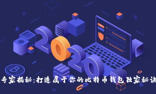 专家揭秘：打造属于你的比特币钱包独家秘诀